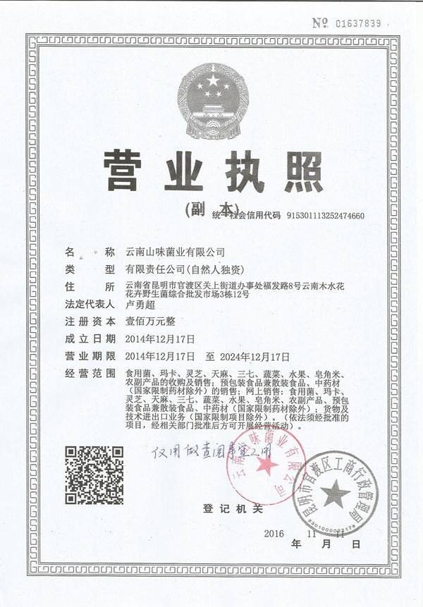 山味山珍營業(yè)執(zhí)照 山味山珍營業(yè)執(zhí)照