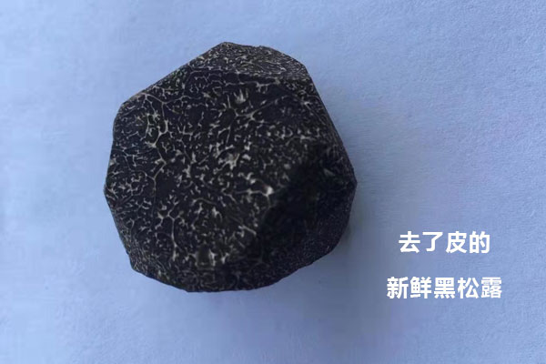 新鮮黑松露有必要削皮嗎
