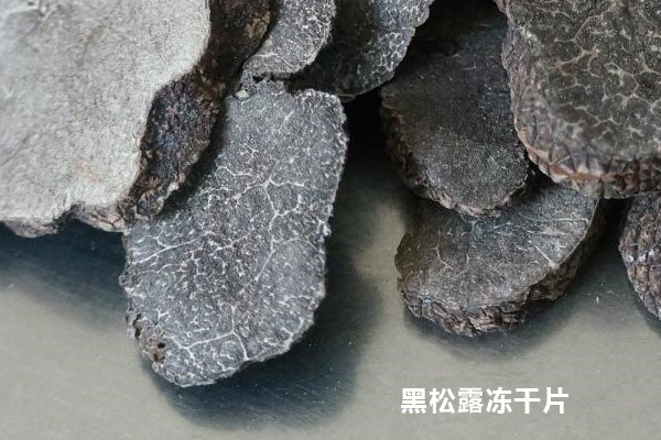 黑松露干片分為哪幾種