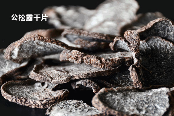 不良商家喜歡用母松露干片冒充公松露干片