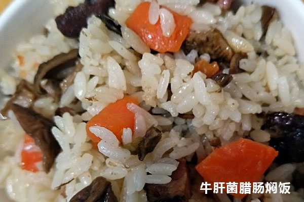 新鮮牛肝菌臘腸燜飯的做法竅門