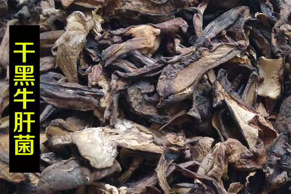 干黑牛肝菌價(jià)格