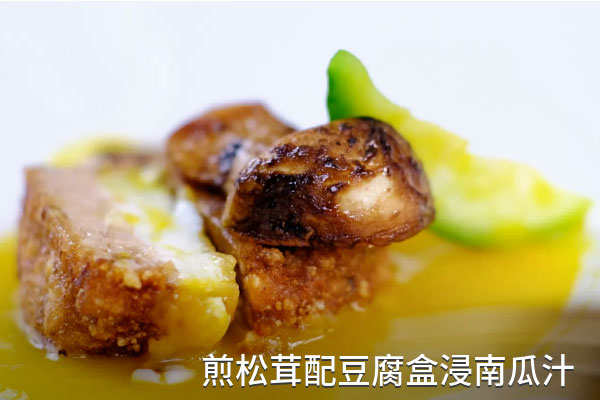 煎松茸配豆腐盒浸南瓜汁的做法 煎松茸配豆腐盒浸南瓜汁的做法